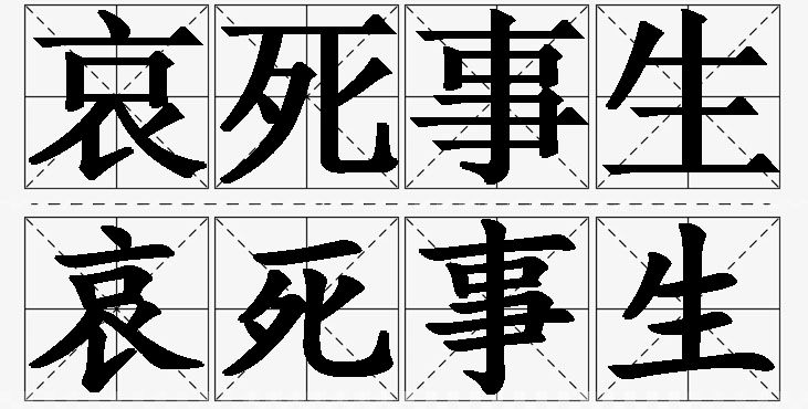 哀死事生 /
