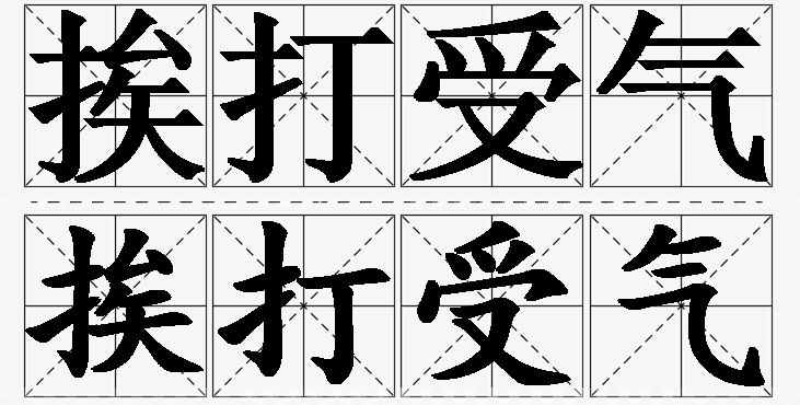 挨打受气 /
