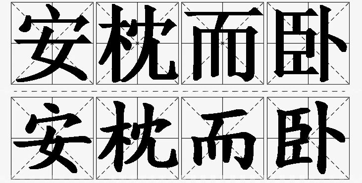 安枕而卧 /
