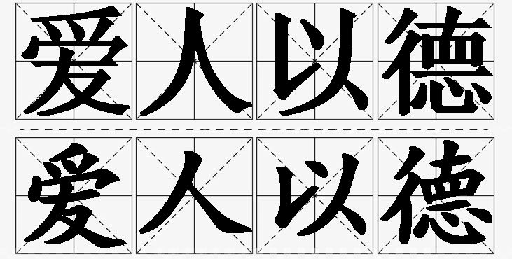 爱人以德 /