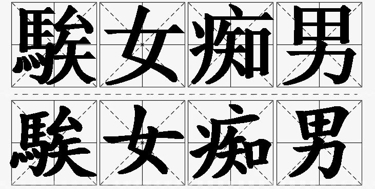 騃女痴男 /