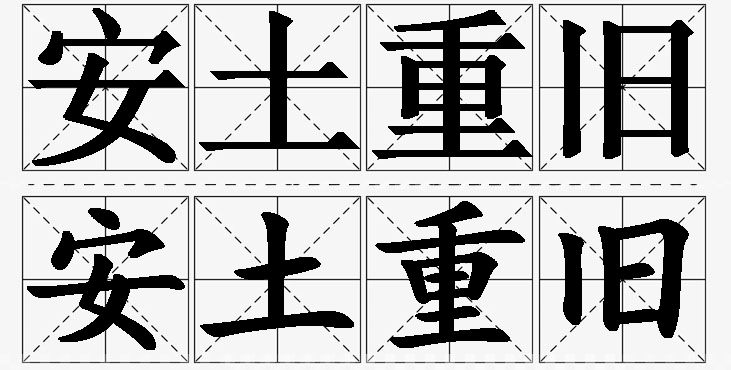 安土重旧 /
