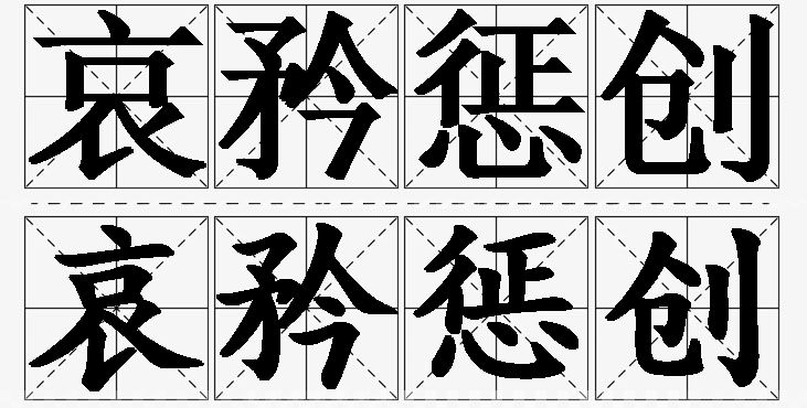 哀矜惩创 /