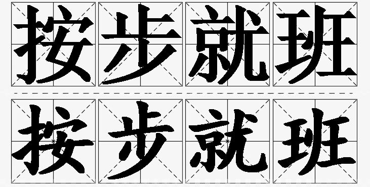 按步就班 /
