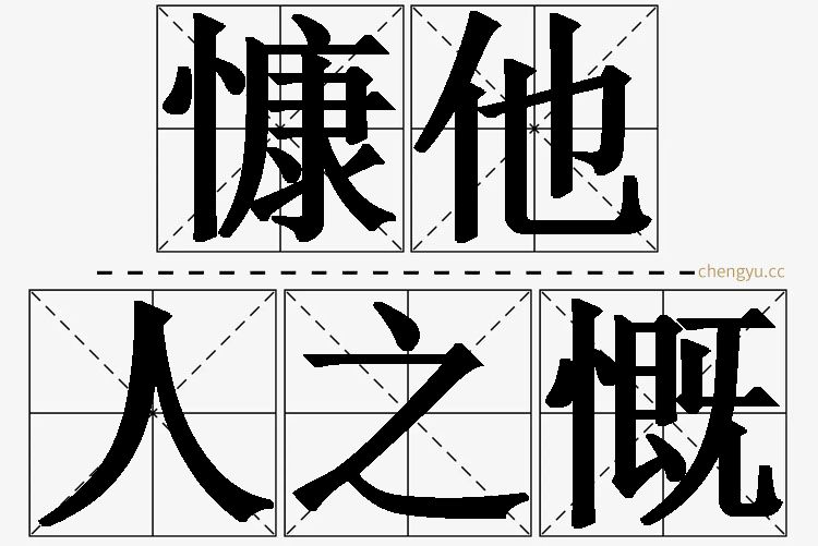 慷他人之慨,慷他人之慨的意思解释,慷他人之慨造句,慷他人之慨近义词,慷他人之慨反义词,慷他人之慨成语故事