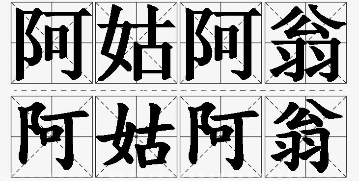 阿姑阿翁 /