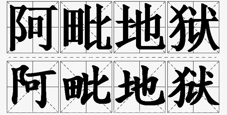 阿毗地狱 /