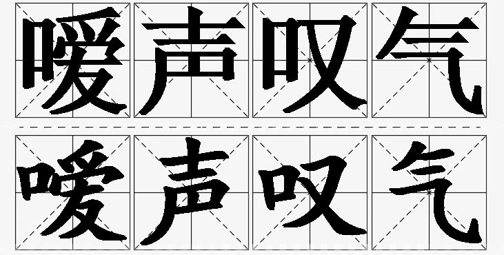 嗳声叹气 /