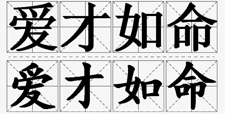 爱才如命 /