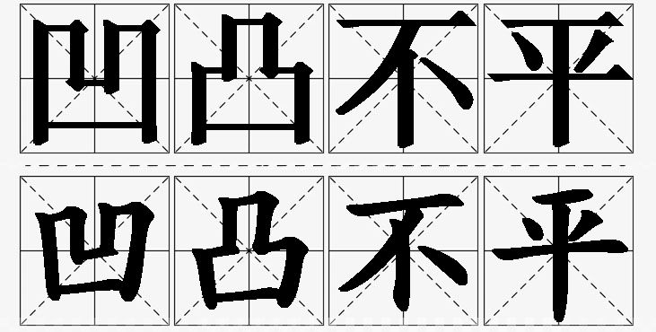 凹凸不平 /