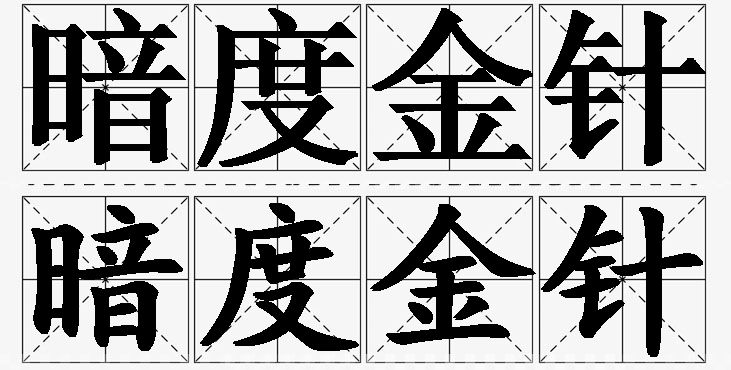 暗度金针 /