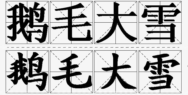 鹅毛大雪的意思解释,鹅毛大雪造句,鹅毛大雪近义词,鹅毛大雪反义词,鹅毛大雪成语故事