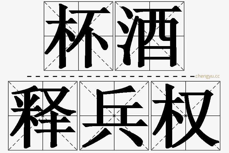 杯酒释兵权,杯酒释兵权的意思解释,杯酒释兵权造句,杯酒释兵权近义词,杯酒释兵权反义词,杯酒释兵权成语故事