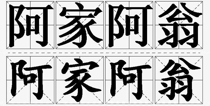 阿家阿翁 /