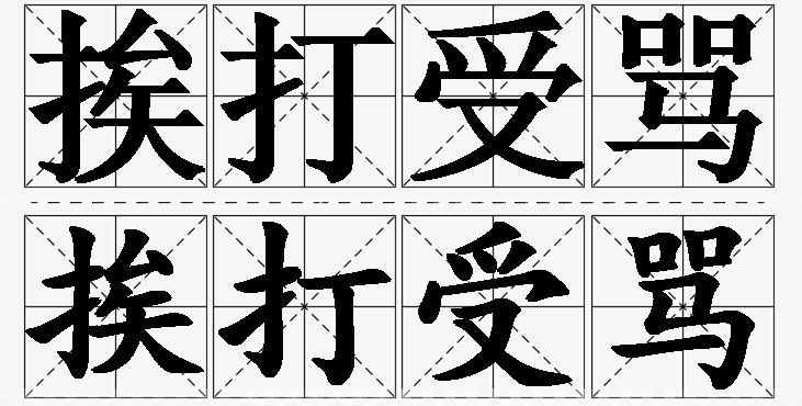 挨打受骂 /