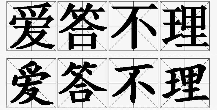 爱答不理 /
