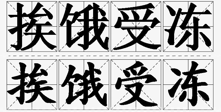 挨饿受冻 /