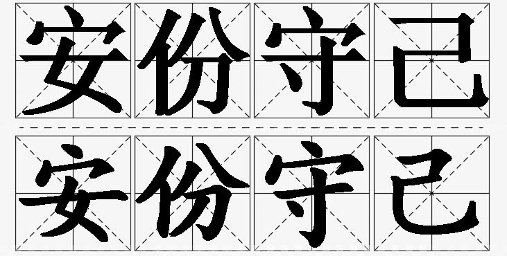 安份守己 /