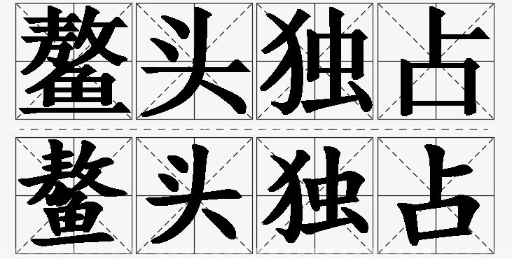 鳌头独占 /