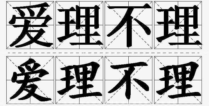 爱理不理 /