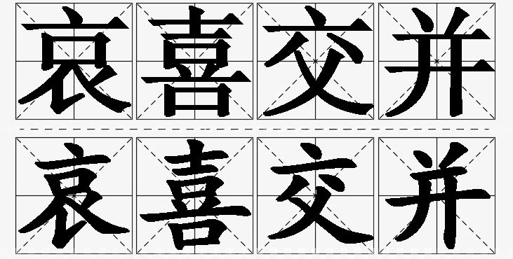 哀喜交并 /