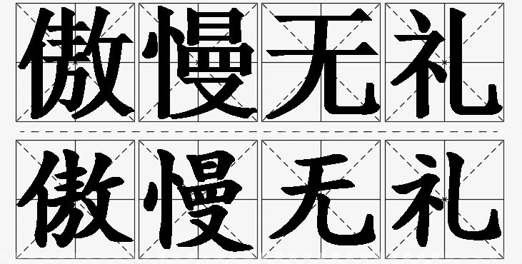 傲慢无礼 /