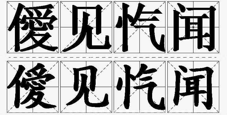 僾见忾闻 /
