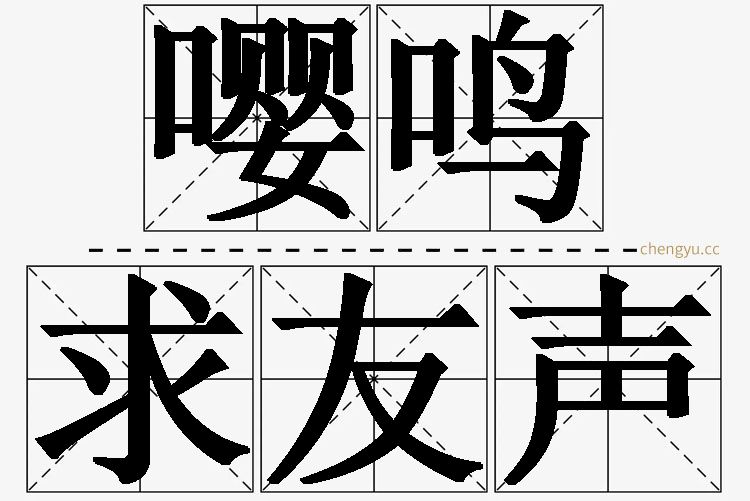 嘤鸣求友声的意思解释_造句_近义词_反义词_成语故事 嘤鸣求友声,嘤鸣求友声的意思解释,嘤鸣求友声造句,嘤鸣求友声近义词,嘤鸣求友声反义词,嘤鸣求友声成语故事