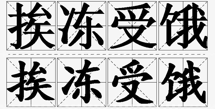 挨冻受饿 /