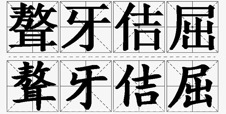 聱牙佶屈 /