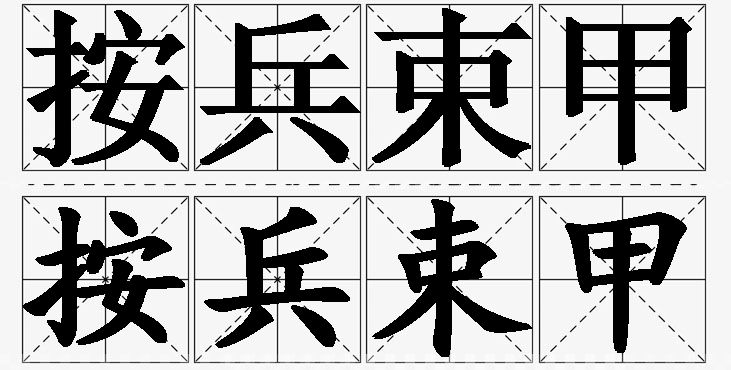 按兵束甲 /