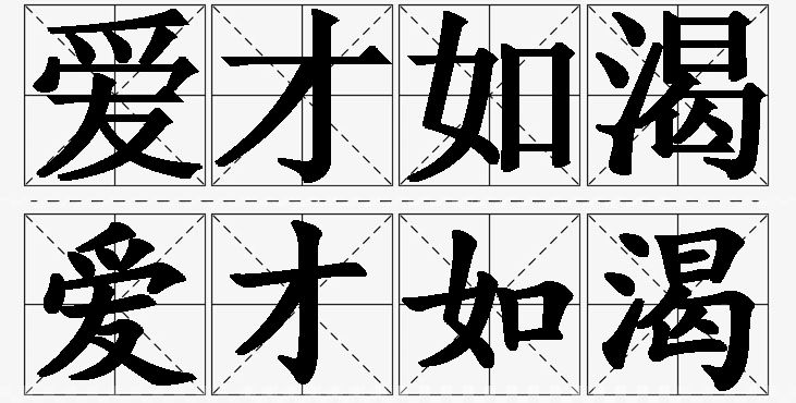爱才如渴 /