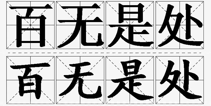 百无是处 /