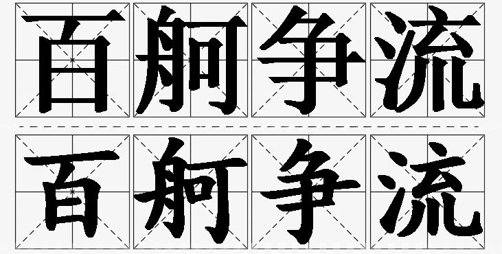 百舸争流 /