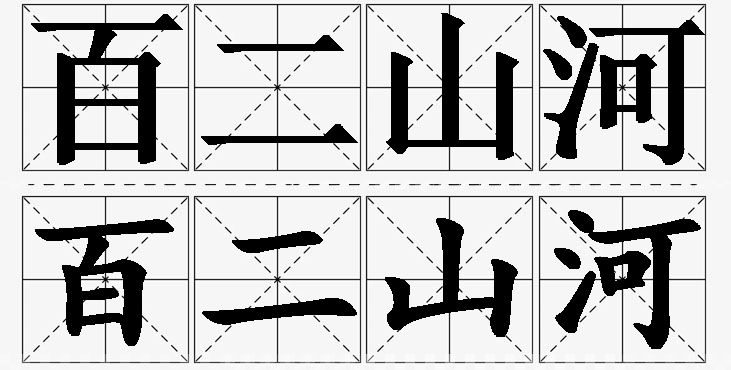 百二山河 /