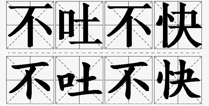 不吐不快 /