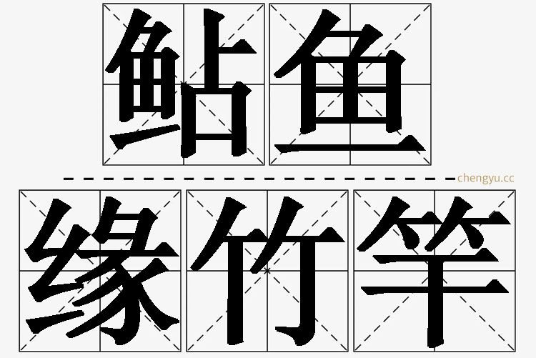 鲇鱼缘竹竿的意思解释_造句_近义词_反义词_成语故事 鲇鱼缘竹竿,鲇鱼缘竹竿的意思解释,鲇鱼缘竹竿造句,鲇鱼缘竹竿近义词,鲇鱼缘竹竿反义词,鲇鱼缘竹竿成语故事