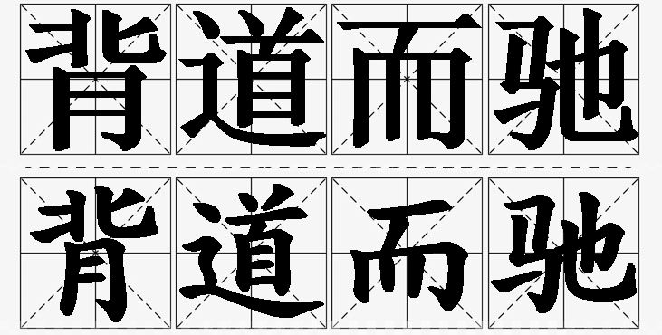 背道而驰 /