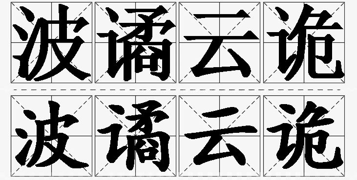 波谲云诡 /