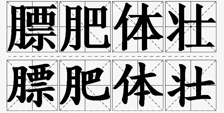 膘肥体壮 /