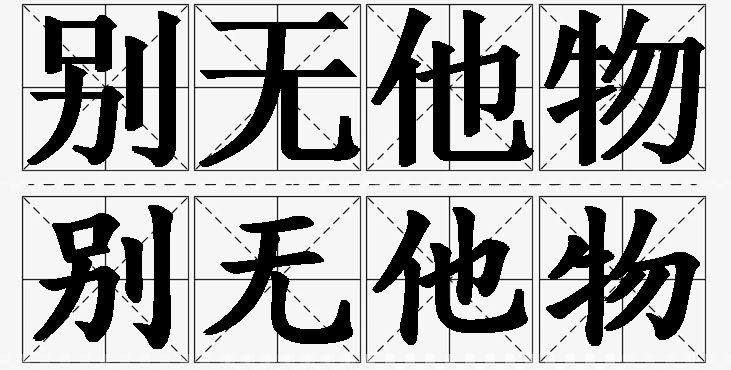 别无他物 /