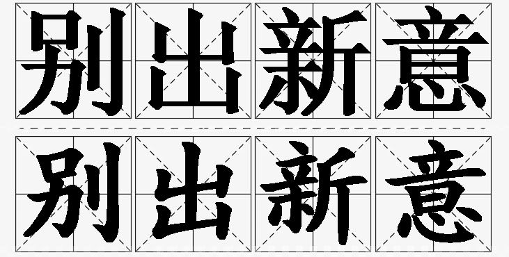 别出新意 /