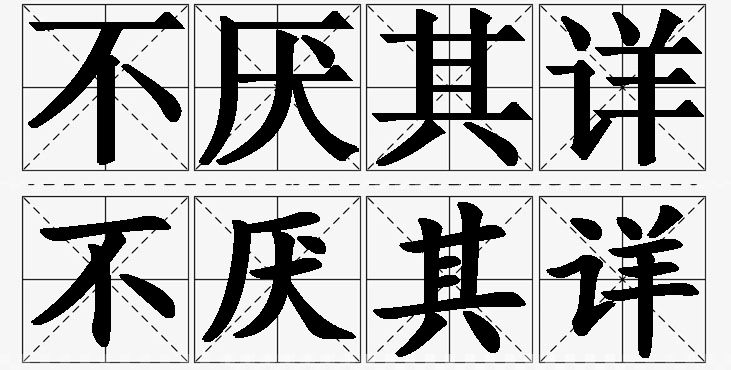 不厌其详 /