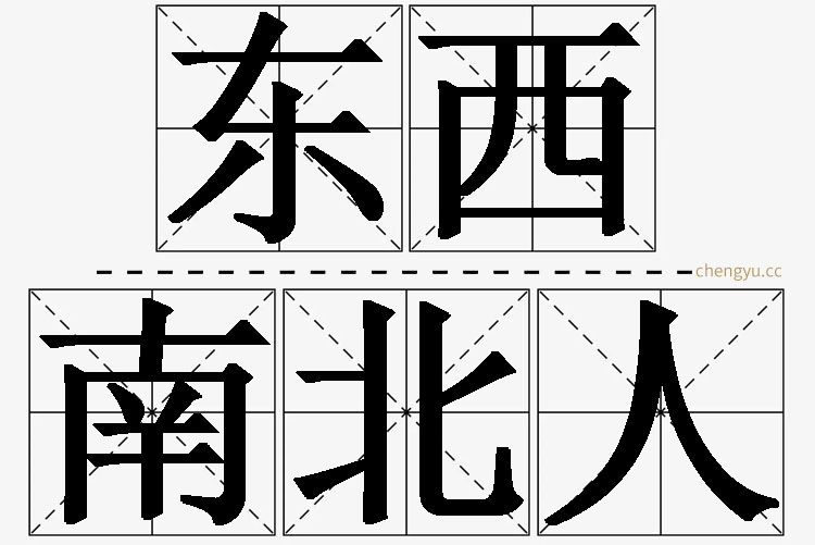 东西南北人,东西南北人的意思解释,东西南北人造句,东西南北人近义词,东西南北人反义词,东西南北人成语故事