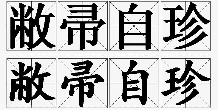 敝帚自珍 /