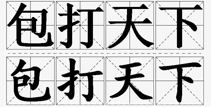 包打天下 /