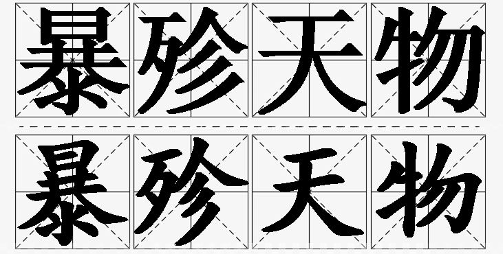 暴殄天物 /