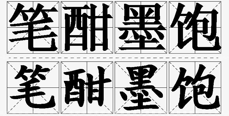 笔酣墨饱 /