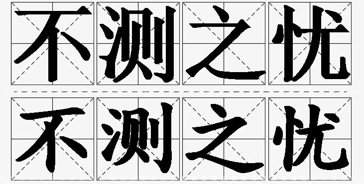 不测之忧 /