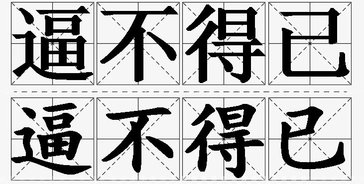 逼不得已 /